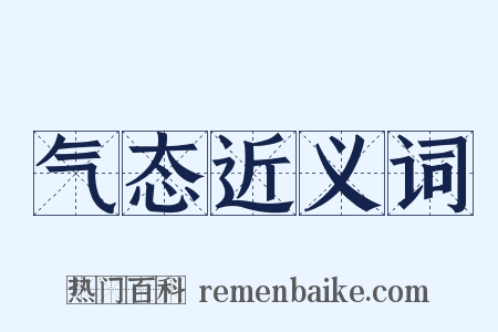 气态近义词是什么意思的图片